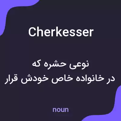 معنی cherkesser به فارسی معنی cherkesser به فارسی