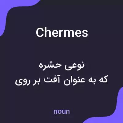 معنی chermes به فارسی معنی chermes به فارسی
