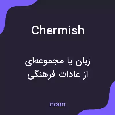 معنی chermish به فارسی معنی chermish به فارسی