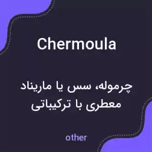 معنی chermoula به فارسی معنی chermoula به فارسی