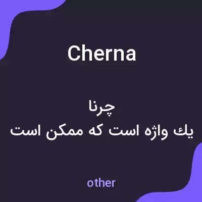معنی cherna به فارسی معنی cherna به فارسی