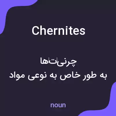 معنی chernites به فارسی معنی chernites به فارسی
