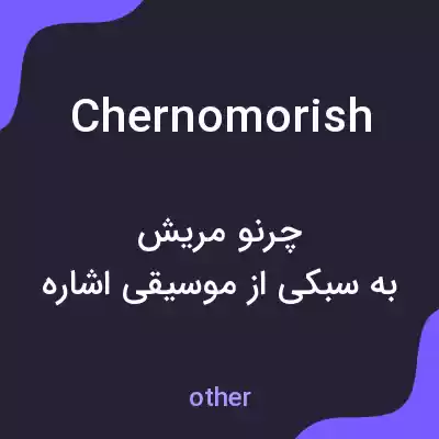 معنی chernomorish به فارسی معنی chernomorish به فارسی