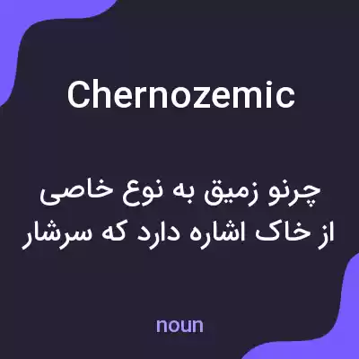 معنی chernozemic به فارسی معنی chernozemic به فارسی
