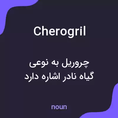 معنی cherogril به فارسی معنی cherogril به فارسی