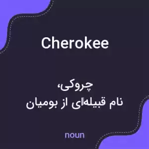 معنی cherokee به فارسی معنی cherokee به فارسی
