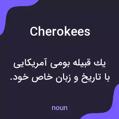 معنی cherokees به فارسی معنی cherokees به فارسی