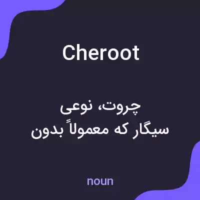 معنی cheroot به فارسی معنی cheroot به فارسی