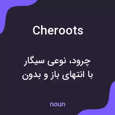 معنی cheroots به فارسی معنی cheroots به فارسی