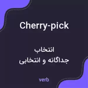 معنی cherry-pick به فارسی معنی cherry-pick به فارسی