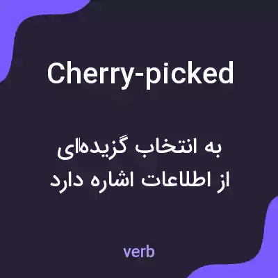 معنی cherry-picked به فارسی معنی cherry-picked به فارسی