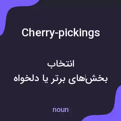 معنی cherry-pickings به فارسی معنی cherry-pickings به فارسی