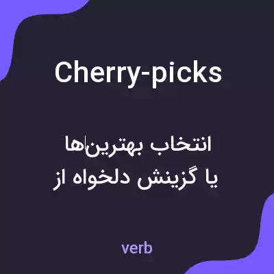 معنی cherry-picks به فارسی معنی cherry-picks به فارسی