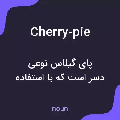 معنی cherry-pie به فارسی معنی cherry-pie به فارسی