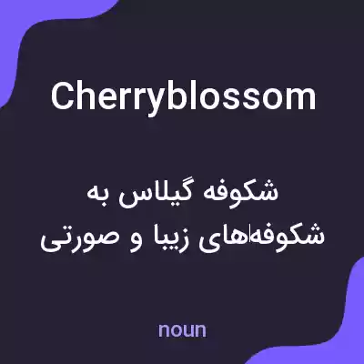 معنی cherryblossom به فارسی معنی cherryblossom به فارسی