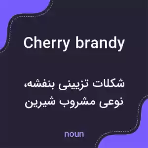 معنی cherry brandy به فارسی معنی cherry brandy به فارسی