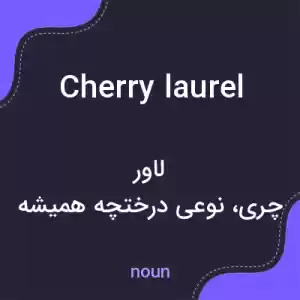 معنی cherry laurel به فارسی معنی cherry laurel به فارسی