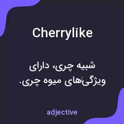 معنی cherrylike به فارسی معنی cherrylike به فارسی