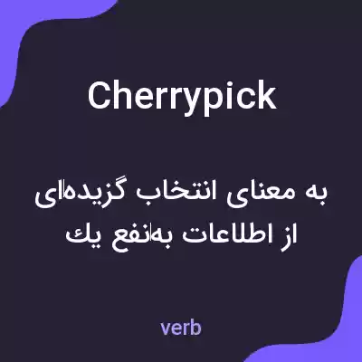 معنی cherrypick به فارسی معنی cherrypick به فارسی