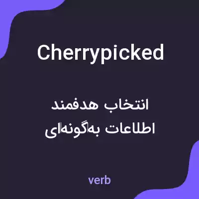 معنی cherrypicked به فارسی معنی cherrypicked به فارسی