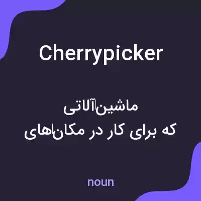 معنی cherry picker به فارسی معنی cherry picker به فارسی