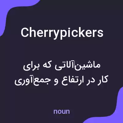 معنی cherrypickers به فارسی معنی cherrypickers به فارسی
