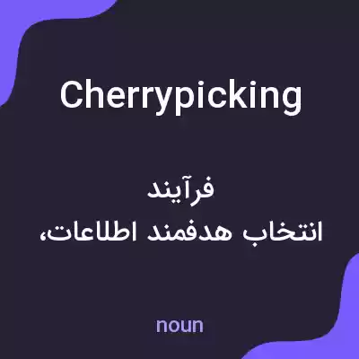 معنی cherrypicking به فارسی معنی cherrypicking به فارسی