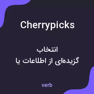 معنی cherrypicks به فارسی معنی cherrypicks به فارسی