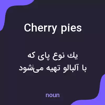 معنی cherry pies به فارسی معنی cherry pies به فارسی