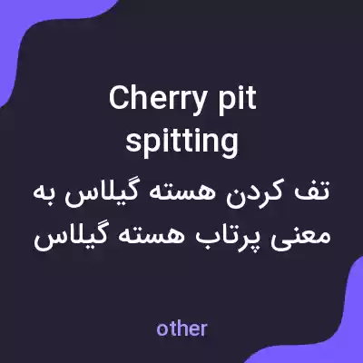 معنی cherry pit spitting به فارسی معنی cherry pit spitting به فارسی