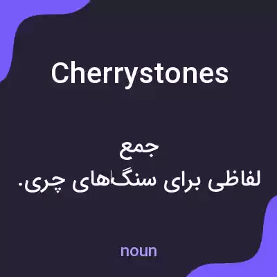 معنی cherrystones به فارسی معنی cherrystones به فارسی