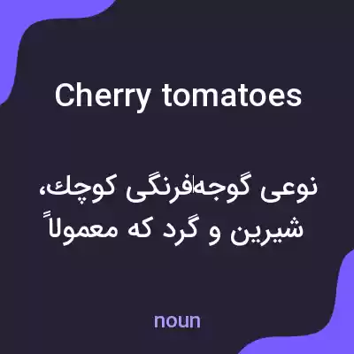 معنی cherry tomatoes به فارسی معنی cherry tomatoes به فارسی