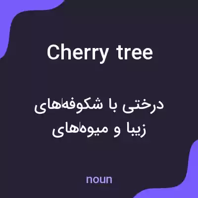 معنی cherry tree به فارسی معنی cherry tree به فارسی