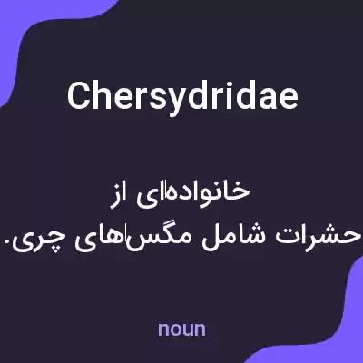 معنی chersydridae به فارسی معنی chersydridae به فارسی