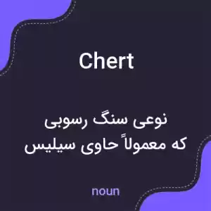 معنی chert به فارسی معنی chert به فارسی
