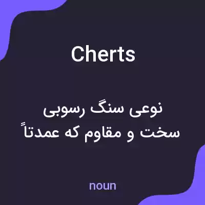 معنی cherts به فارسی معنی cherts به فارسی