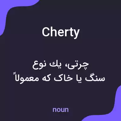 معنی cherty به فارسی معنی cherty به فارسی
