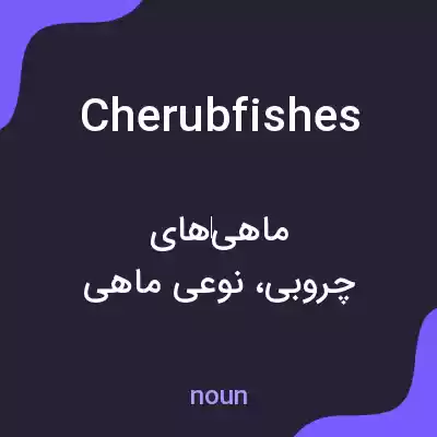 معنی cherubfishes به فارسی معنی cherubfishes به فارسی