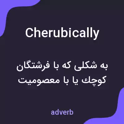 معنی cherubically به فارسی معنی cherubically به فارسی