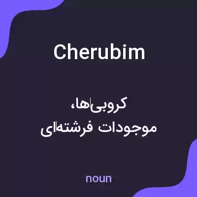 معنی cherubim به فارسی معنی cherubim به فارسی