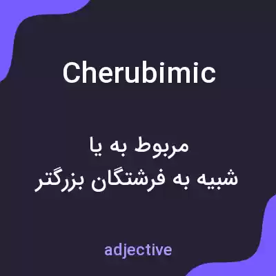 معنی cherubimic به فارسی معنی cherubimic به فارسی