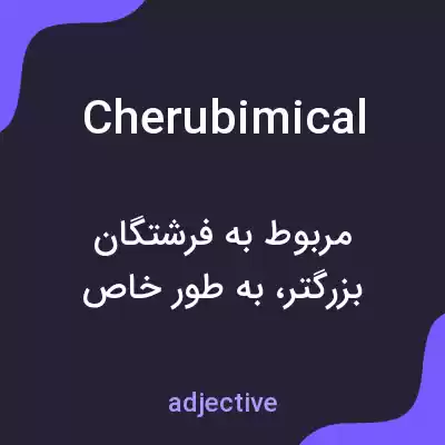 معنی cherubimical به فارسی معنی cherubimical به فارسی