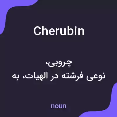 معنی cherubin به فارسی معنی cherubin به فارسی