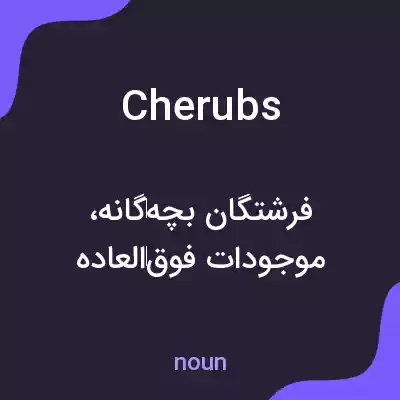 معنی cherubs به فارسی معنی cherubs به فارسی