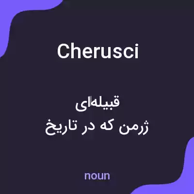 معنی cherusci به فارسی معنی cherusci به فارسی