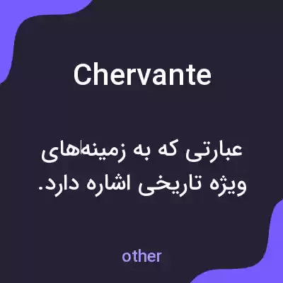 معنی chervante به فارسی معنی chervante به فارسی