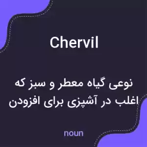 معنی chervil به فارسی معنی chervil به فارسی