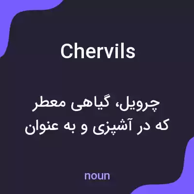 معنی chervils به فارسی معنی chervils به فارسی