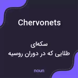 معنی chervonets به فارسی معنی chervonets به فارسی