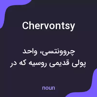 معنی chervontsy به فارسی معنی chervontsy به فارسی